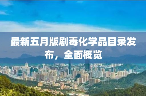 最新五月版劇毒化學品目錄發布，全面概覽