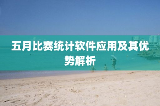 五月比賽統計軟件應用及其優勢解析