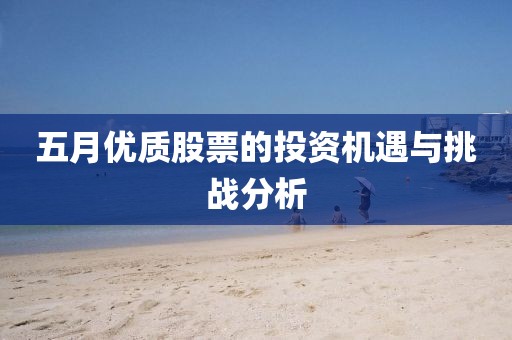 五月優(yōu)質(zhì)股票的投資機(jī)遇與挑戰(zhàn)分析