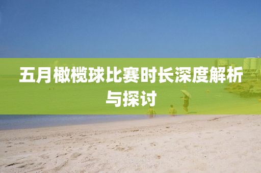 五月橄欖球比賽時長深度解析與探討