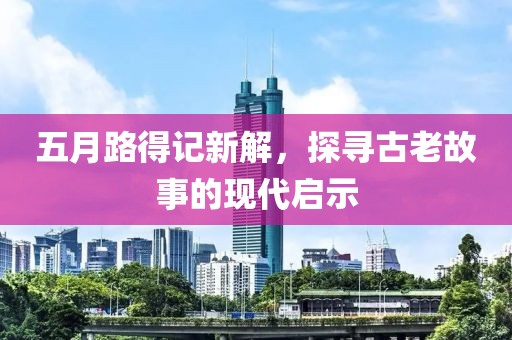 五月路得記新解，探尋古老故事的現代啟示