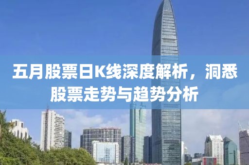 五月股票日K線深度解析，洞悉股票走勢與趨勢分析