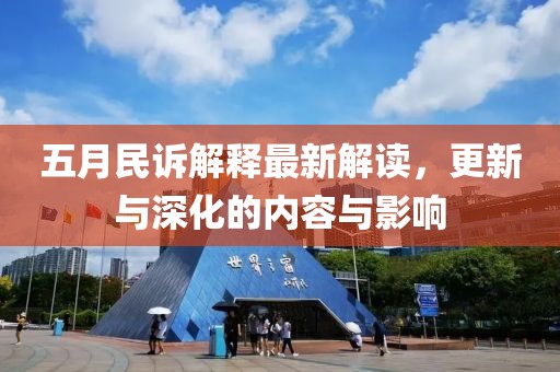 五月民訴解釋最新解讀，更新與深化的內容與影響