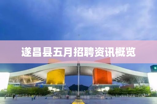 遂昌縣五月招聘資訊概覽