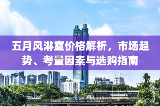 五月風(fēng)淋室價格解析，市場趨勢、考量因素與選購指南
