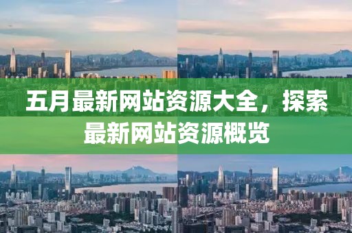 五月最新網站資源大全，探索最新網站資源概覽
