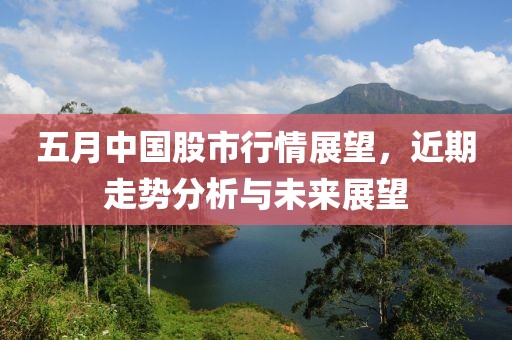 五月中國股市行情展望，近期走勢分析與未來展望