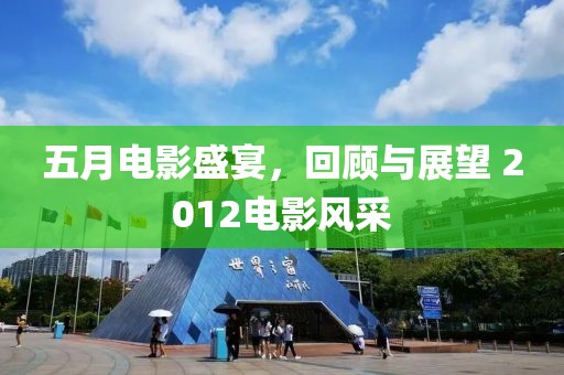 五月電影盛宴，回顧與展望 2012電影風(fēng)采