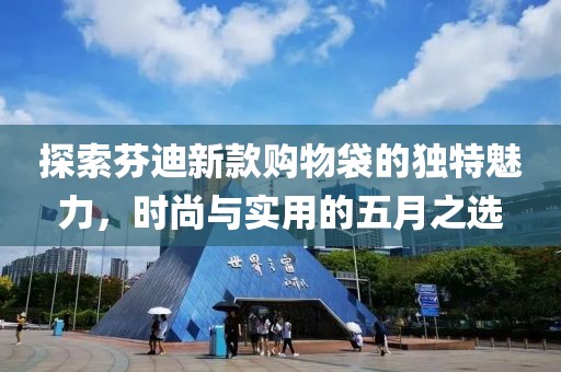 探索芬迪新款購物袋的獨特魅力，時尚與實用的五月之選