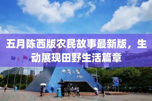 五月陳西版農民故事最新版，生動展現田野生活篇章