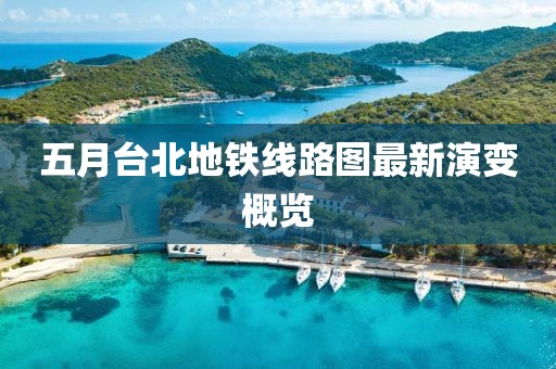 五月臺北地鐵線路圖最新演變概覽