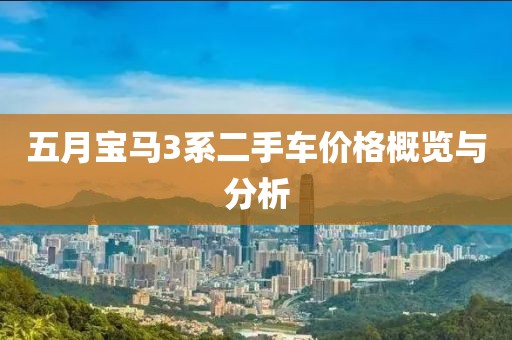 五月寶馬3系二手車價格概覽與分析