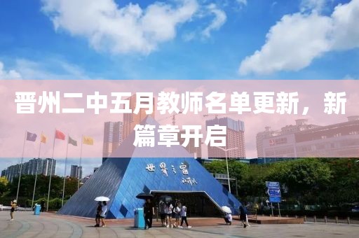 晉州二中五月教師名單更新，新篇章開啟