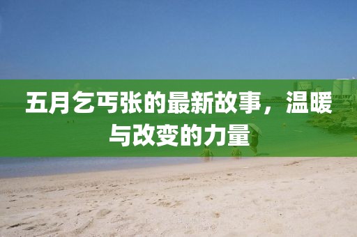 五月乞丐張的最新故事，溫暖與改變的力量