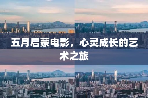 五月啟蒙電影，心靈成長的藝術之旅