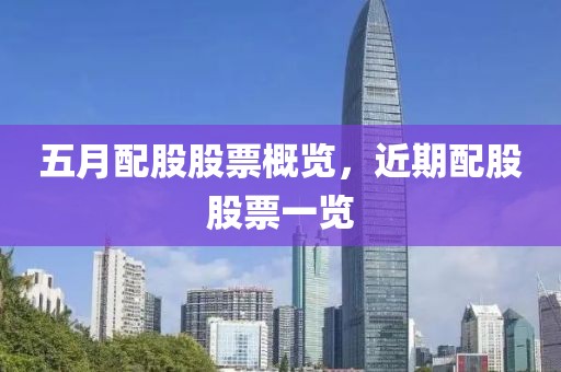 五月配股股票概覽，近期配股股票一覽