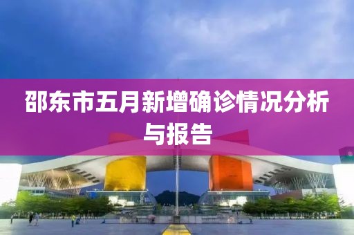 邵東市五月新增確診情況分析與報告