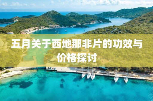 五月關于西地那非片的功效與價格探討