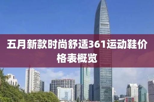 五月新款時尚舒適361運動鞋價格表概覽