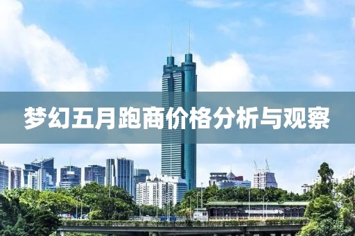 夢幻五月跑商價格分析與觀察