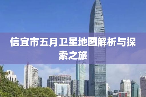 信宜市五月衛星地圖解析與探索之旅
