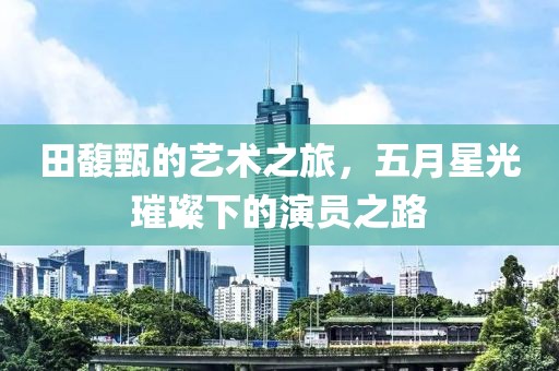 田馥甄的藝術之旅，五月星光璀璨下的演員之路