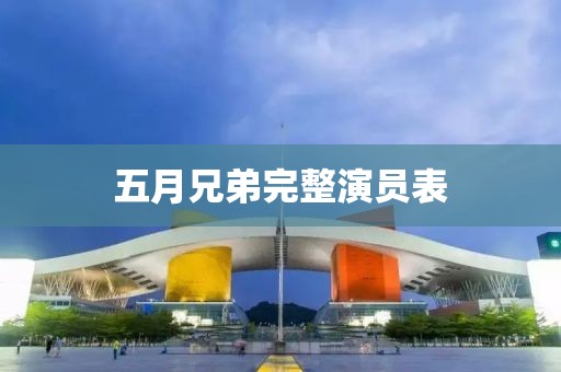 五月兄弟完整演員表
