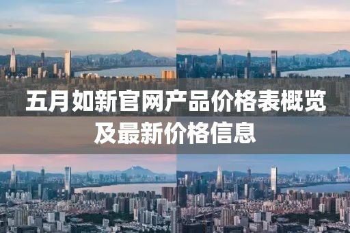 五月如新官網產品價格表概覽及最新價格信息