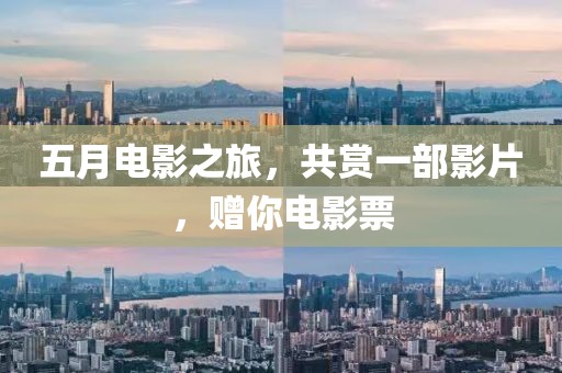 五月電影之旅，共賞一部影片，贈你電影票