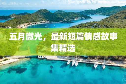 五月微光，最新短篇情感故事集精選