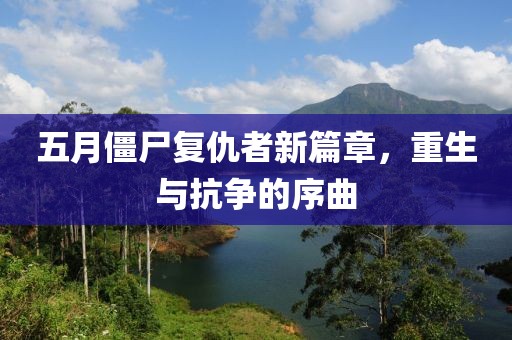 五月僵尸復仇者新篇章，重生與抗爭的序曲