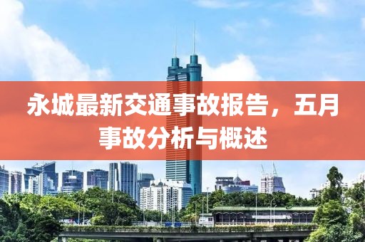 永城最新交通事故報(bào)告，五月事故分析與概述