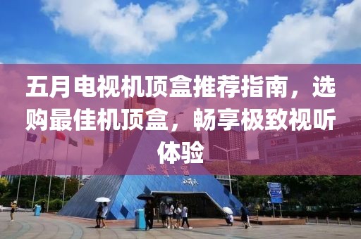 五月電視機頂盒推薦指南，選購最佳機頂盒，暢享極致視聽體驗