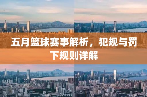 五月籃球賽事解析，犯規(guī)與罰下規(guī)則詳解