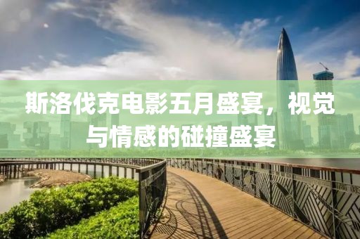 斯洛伐克電影五月盛宴，視覺與情感的碰撞盛宴