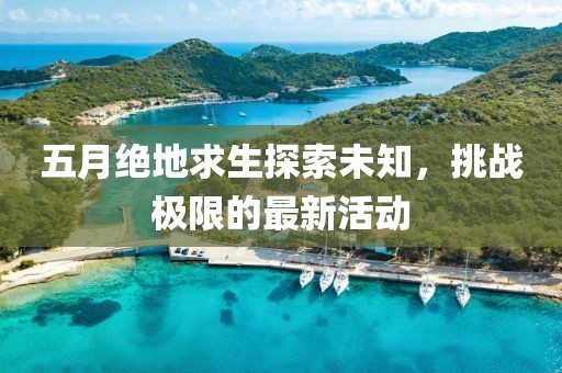 五月絕地求生探索未知，挑戰極限的最新活動