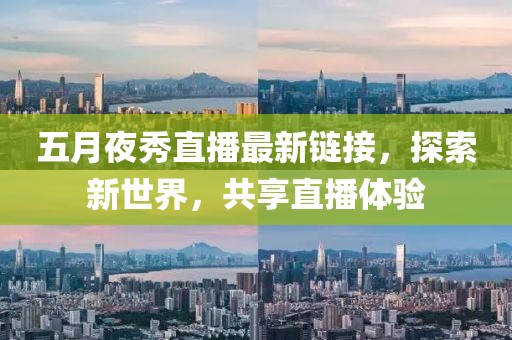 五月夜秀直播最新鏈接，探索新世界，共享直播體驗