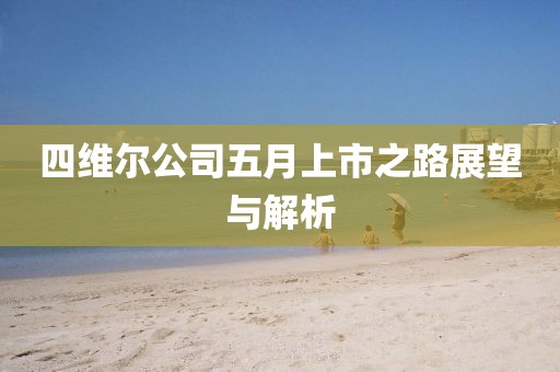 四維爾公司五月上市之路展望與解析