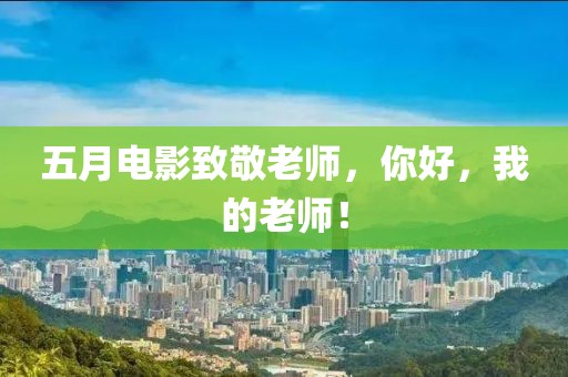 五月電影致敬老師，你好，我的老師！