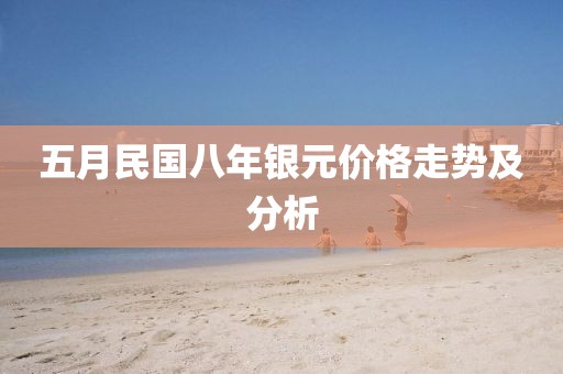 五月民國八年銀元價格走勢及分析