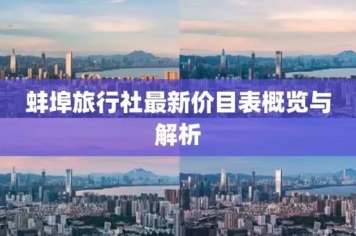 蚌埠旅行社最新價目表概覽與解析