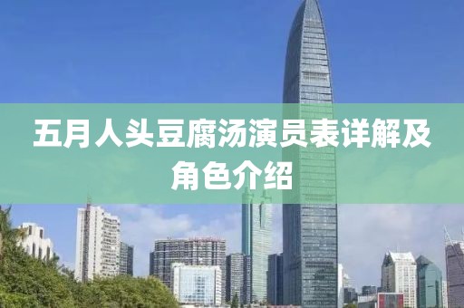 五月人頭豆腐湯演員表詳解及角色介紹