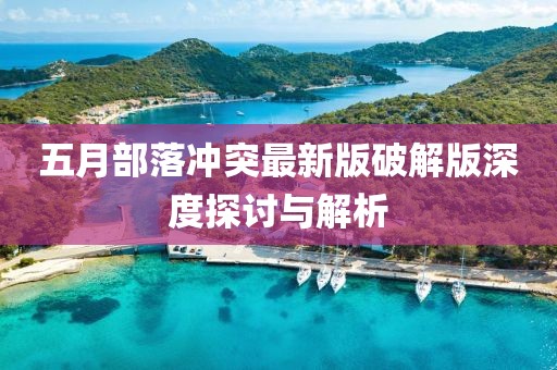 五月部落沖突最新版破解版深度探討與解析