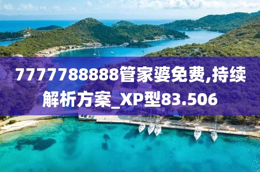 7777788888管家婆免費,持續(xù)解析方案_XP型83.506