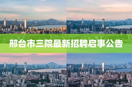 邢臺市三院最新招聘啟事公告