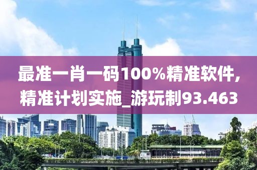 最準一肖一碼100%精準軟件,精準計劃實施_游玩制93.463