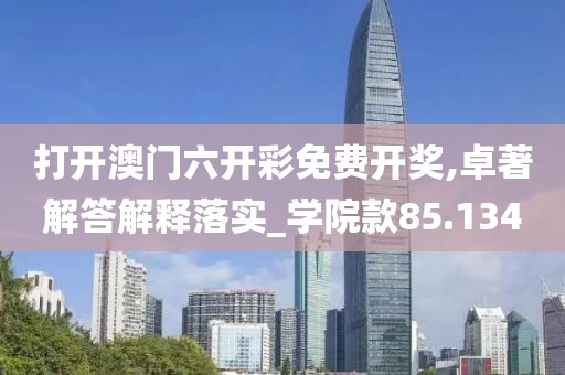 打開澳門六開彩免費(fèi)開獎(jiǎng),卓著解答解釋落實(shí)_學(xué)院款85.134
