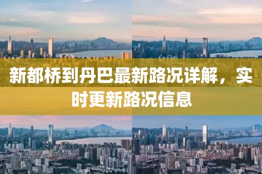 新都橋到丹巴最新路況詳解，實時更新路況信息