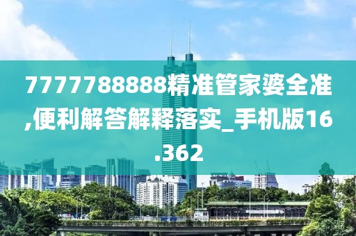 7777788888精準管家婆全準,便利解答解釋落實_手機版16.362