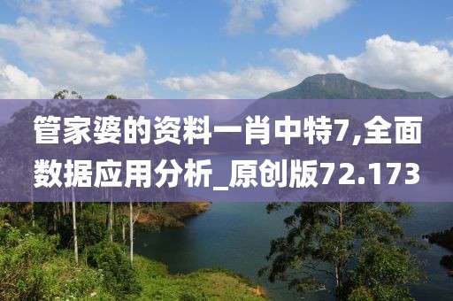 管家婆的資料一肖中特7,全面數(shù)據(jù)應(yīng)用分析_原創(chuàng)版72.173